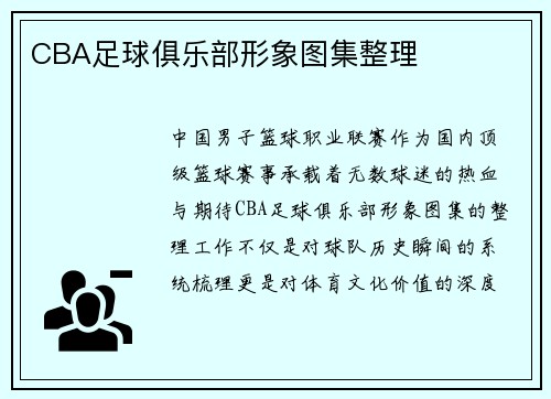 CBA足球俱乐部形象图集整理