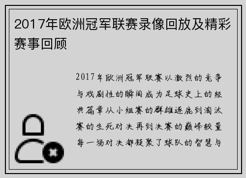 2017年欧洲冠军联赛录像回放及精彩赛事回顾