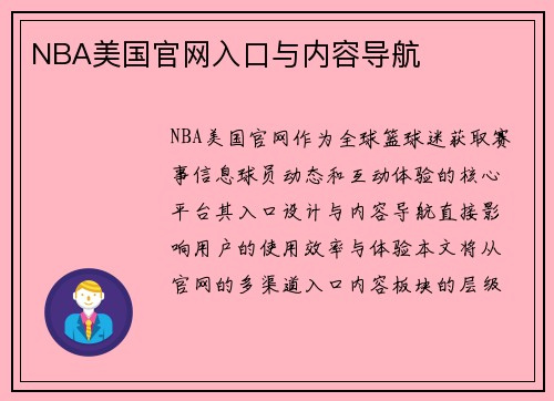NBA美国官网入口与内容导航