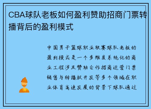 CBA球队老板如何盈利赞助招商门票转播背后的盈利模式