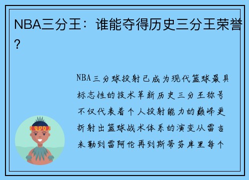 NBA三分王：谁能夺得历史三分王荣誉？