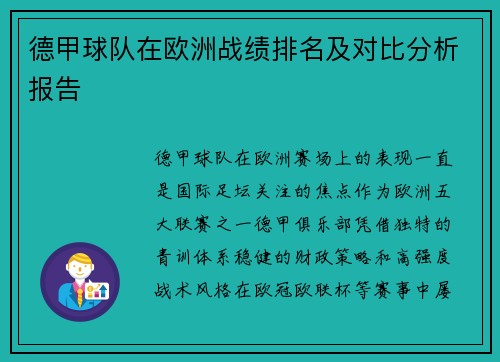 德甲球队在欧洲战绩排名及对比分析报告