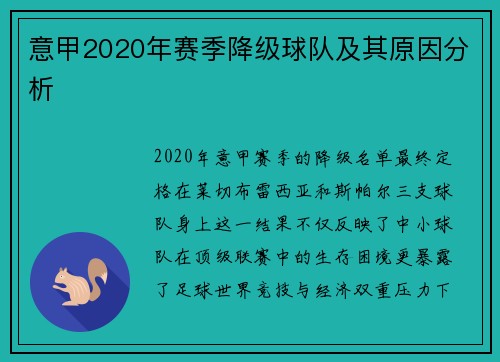 意甲2020年赛季降级球队及其原因分析