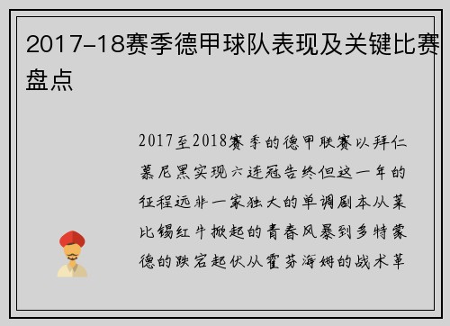 2017-18赛季德甲球队表现及关键比赛盘点