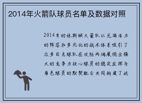 2014年火箭队球员名单及数据对照