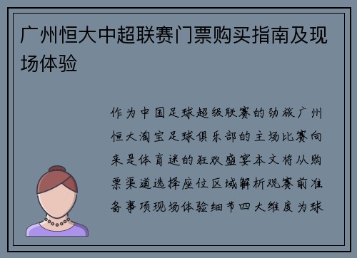 广州恒大中超联赛门票购买指南及现场体验