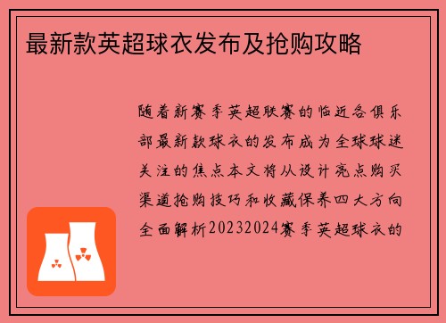 最新款英超球衣发布及抢购攻略