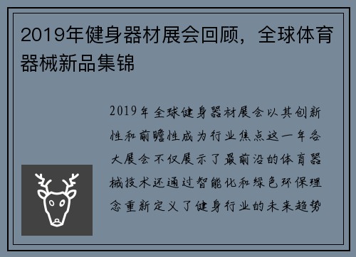 2019年健身器材展会回顾，全球体育器械新品集锦