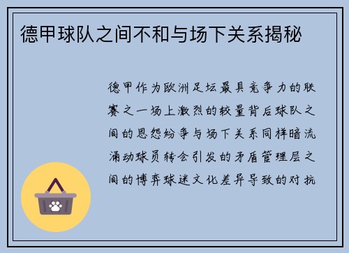德甲球队之间不和与场下关系揭秘