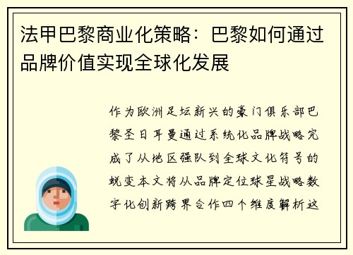 法甲巴黎商业化策略：巴黎如何通过品牌价值实现全球化发展