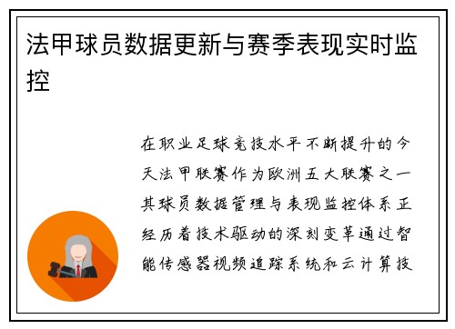 法甲球员数据更新与赛季表现实时监控