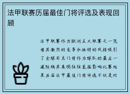 法甲联赛历届最佳门将评选及表现回顾