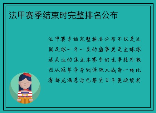 法甲赛季结束时完整排名公布