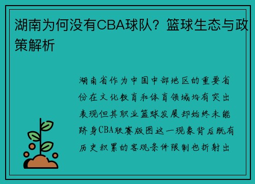 湖南为何没有CBA球队？篮球生态与政策解析