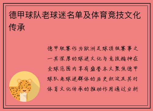 德甲球队老球迷名单及体育竞技文化传承