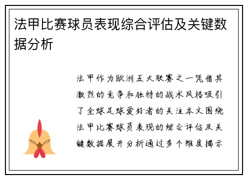法甲比赛球员表现综合评估及关键数据分析