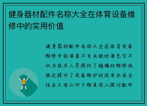 健身器材配件名称大全在体育设备维修中的实用价值