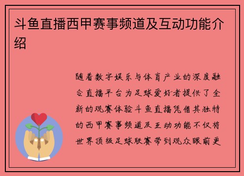 斗鱼直播西甲赛事频道及互动功能介绍
