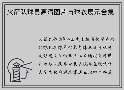 火箭队球员高清图片与球衣展示合集