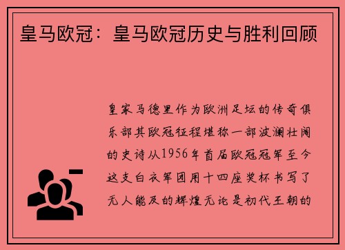 皇马欧冠：皇马欧冠历史与胜利回顾