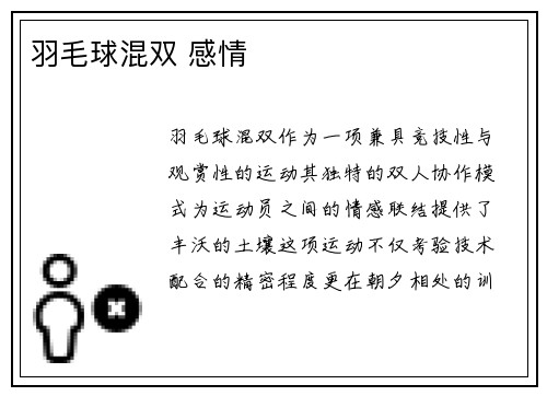 羽毛球混双 感情