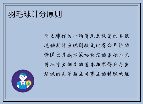 羽毛球计分原则