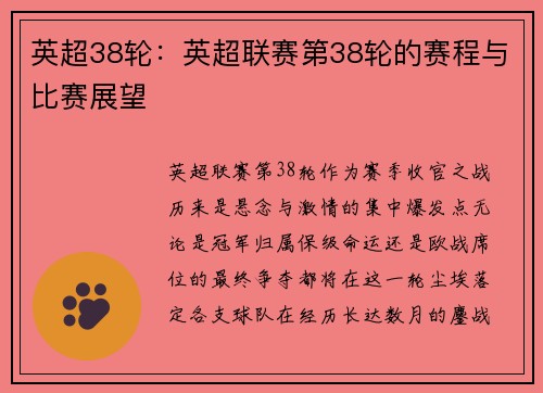 英超38轮：英超联赛第38轮的赛程与比赛展望
