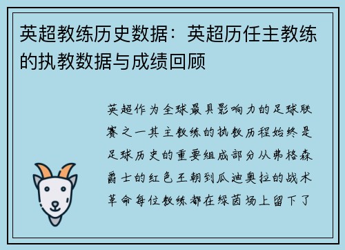英超教练历史数据：英超历任主教练的执教数据与成绩回顾