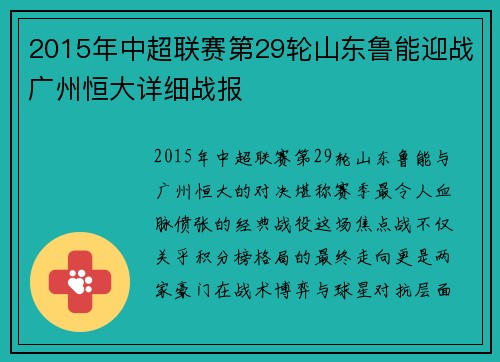 2015年中超联赛第29轮山东鲁能迎战广州恒大详细战报
