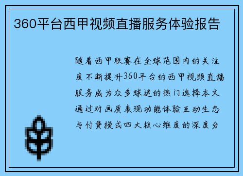 360平台西甲视频直播服务体验报告