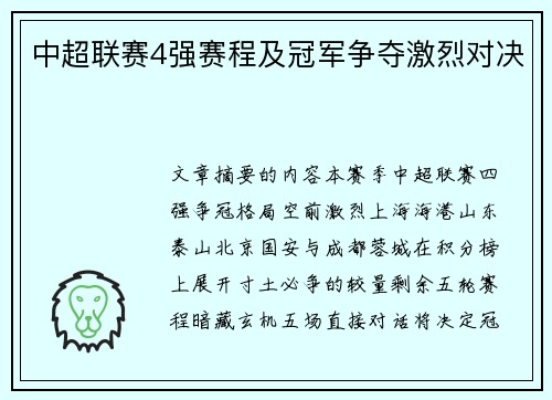 中超联赛4强赛程及冠军争夺激烈对决
