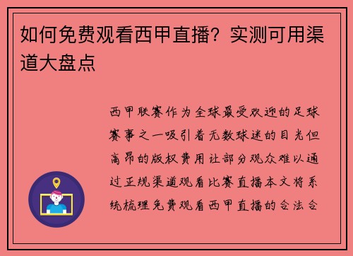 如何免费观看西甲直播？实测可用渠道大盘点