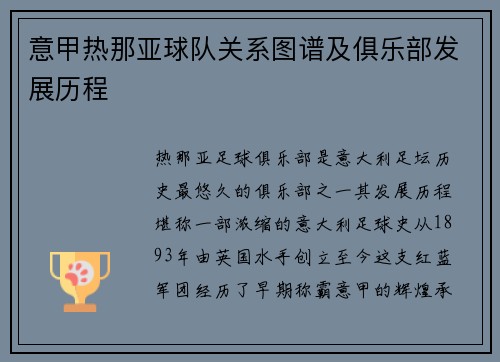 意甲热那亚球队关系图谱及俱乐部发展历程