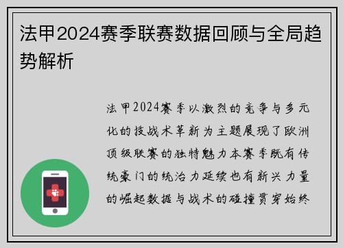法甲2024赛季联赛数据回顾与全局趋势解析