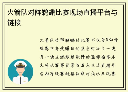 火箭队对阵鹈鹕比赛现场直播平台与链接