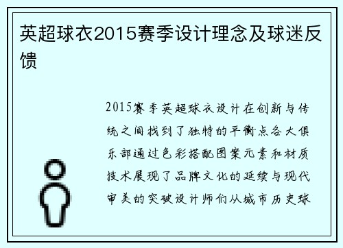 英超球衣2015赛季设计理念及球迷反馈