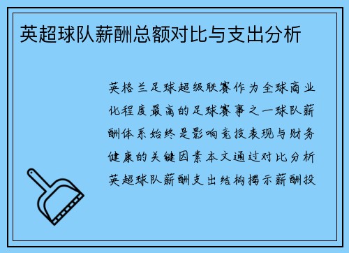 英超球队薪酬总额对比与支出分析