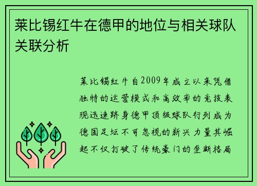 莱比锡红牛在德甲的地位与相关球队关联分析