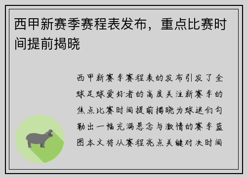西甲新赛季赛程表发布，重点比赛时间提前揭晓