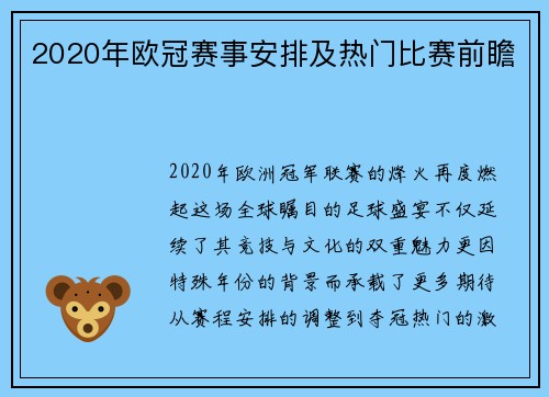 2020年欧冠赛事安排及热门比赛前瞻