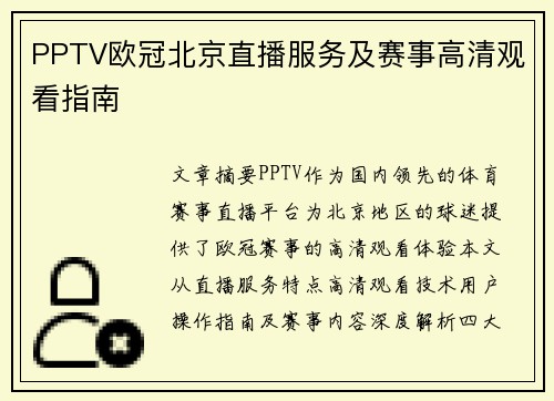 PPTV欧冠北京直播服务及赛事高清观看指南