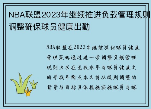 NBA联盟2023年继续推进负载管理规则调整确保球员健康出勤