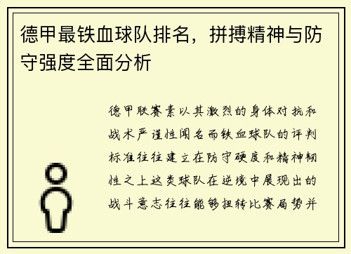 德甲最铁血球队排名，拼搏精神与防守强度全面分析