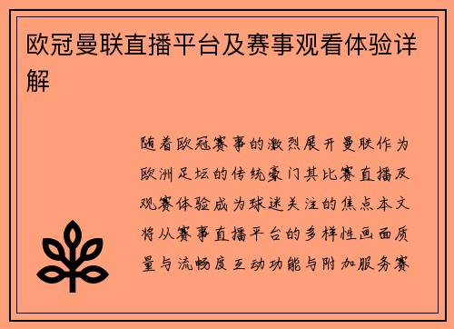 欧冠曼联直播平台及赛事观看体验详解