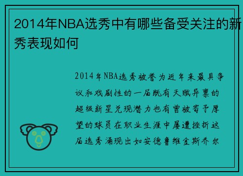 2014年NBA选秀中有哪些备受关注的新秀表现如何