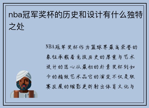 nba冠军奖杯的历史和设计有什么独特之处