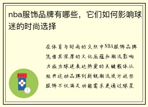 nba服饰品牌有哪些，它们如何影响球迷的时尚选择