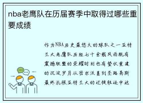 nba老鹰队在历届赛季中取得过哪些重要成绩