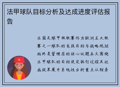 法甲球队目标分析及达成进度评估报告