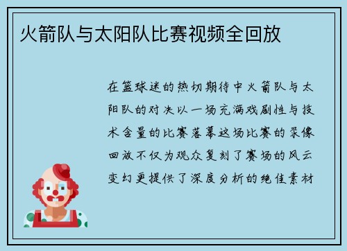 火箭队与太阳队比赛视频全回放